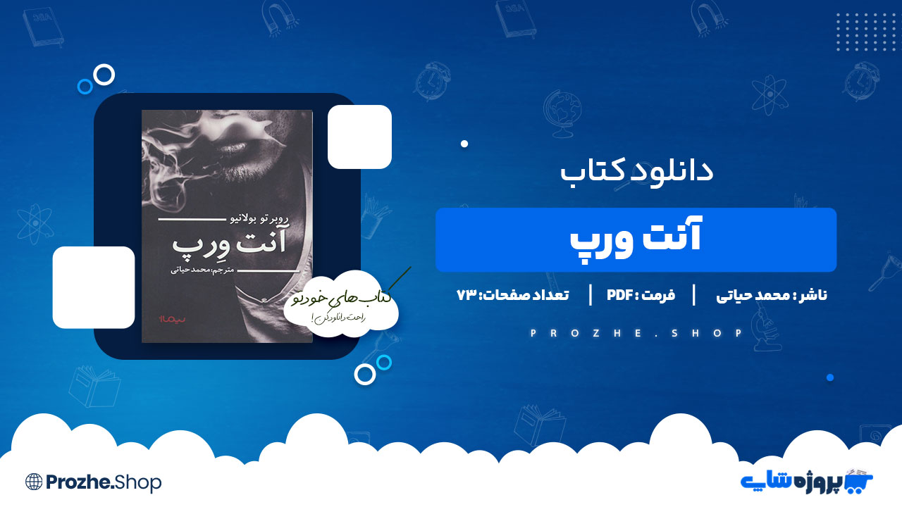 دانلود کتاب آنت ورپ محمد حیاتی 73 صفحه PDF پی دی اف