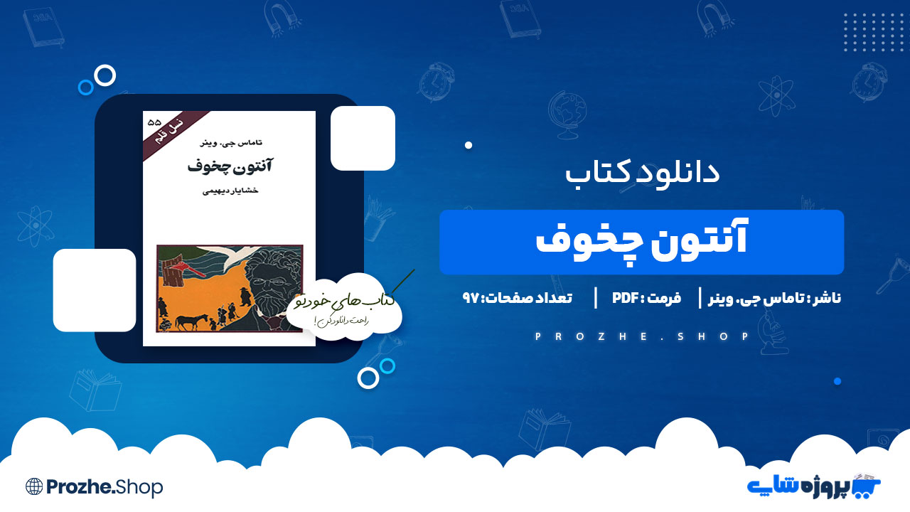 دانلود کتاب آنتون چخوف تاماس جی. وینر 97 صفحه PDF پی دی اف