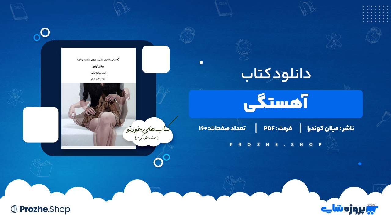 دانلود پی دی اف آهستگی میلان کوندرا