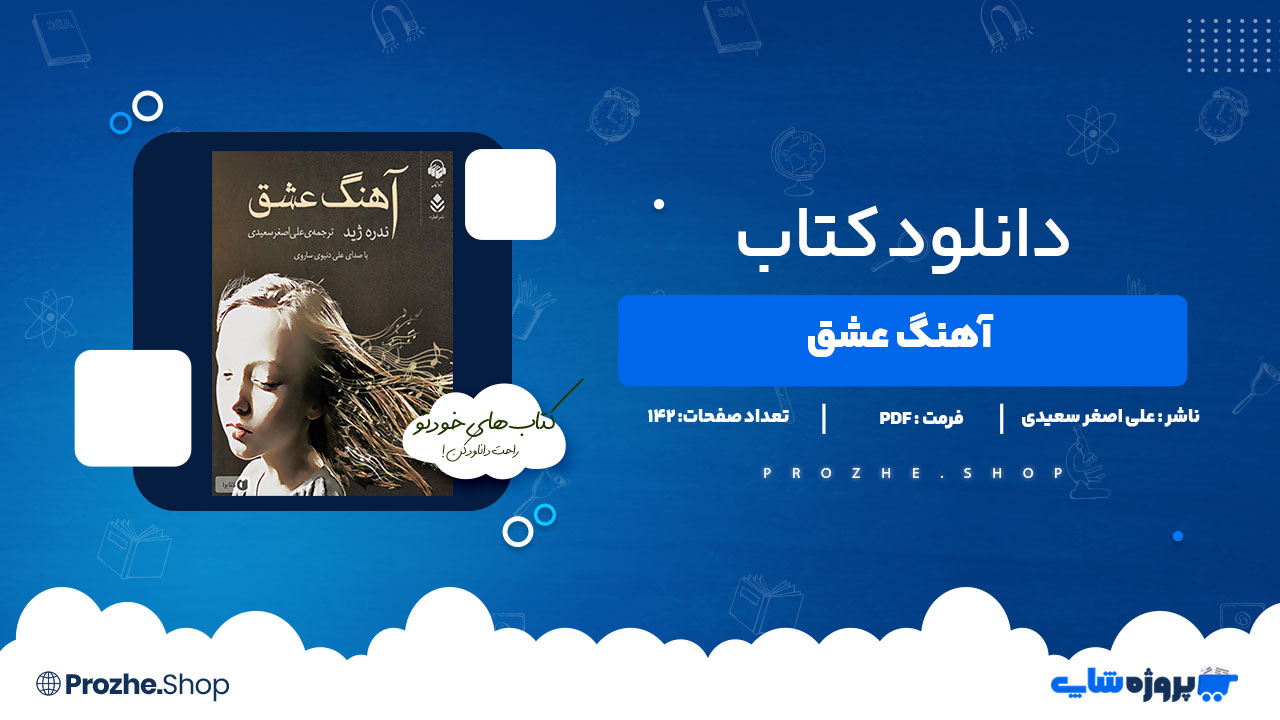 دانلود کتاب آهنگ عشق علی اصغر سعیدی 142 صفحه PDF پی دی اف