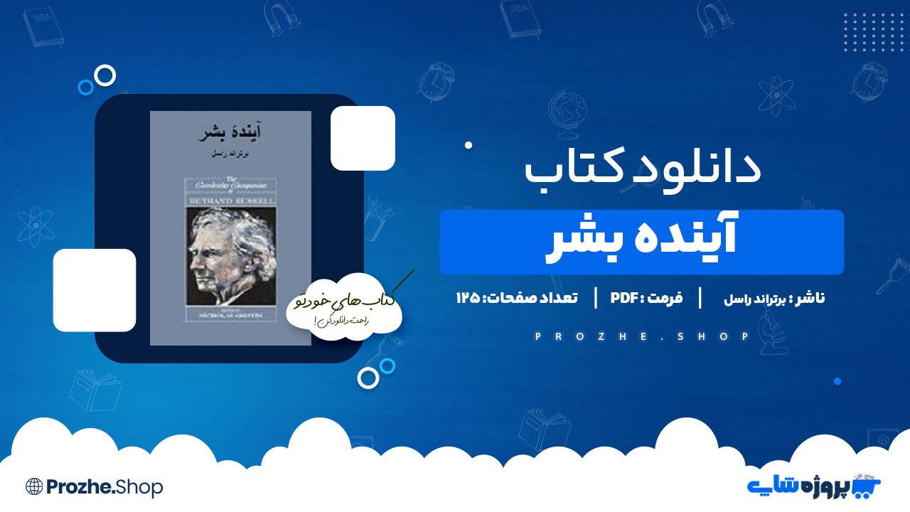 دانلود پی دی اف آینده بشر برتراند راسل