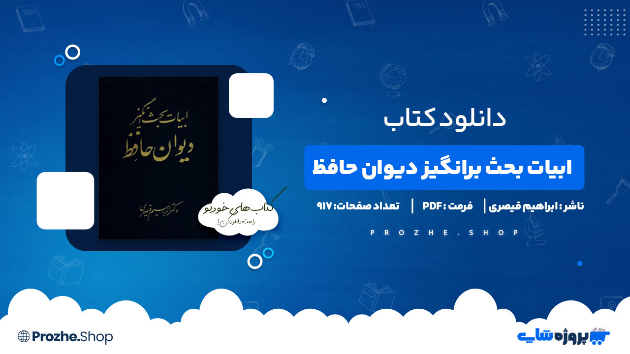 دانلود کتاب ابیات بحث برانگیز دیوان حافظ ابراهیم قیصری 917 صفحه PDF پی دی اف