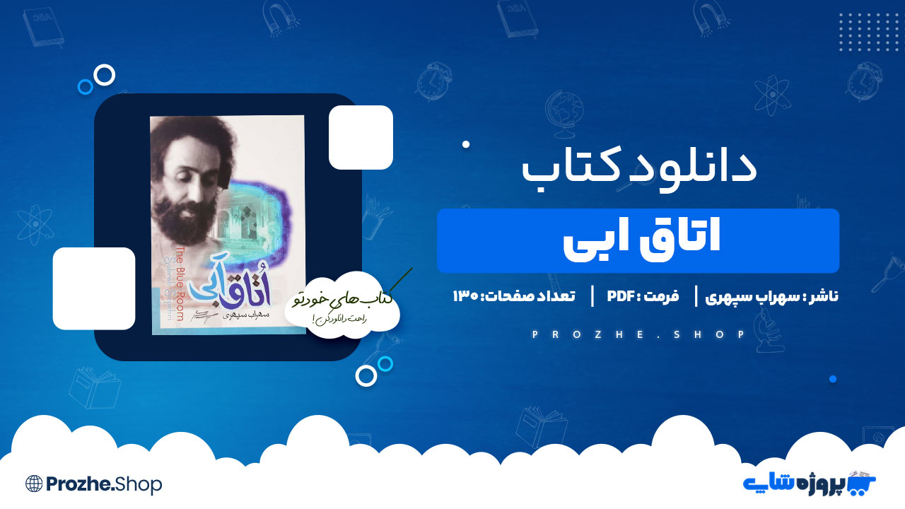 دانلود پی دی اف اتاق آبی سهراب سپهری