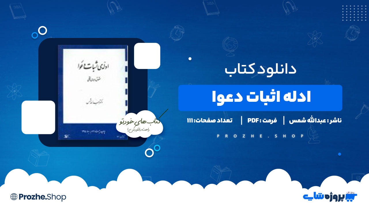 دانلود کتاب ادله اثبات دعوا عبدالله شمس 111 صفحه PDF پی دی اف