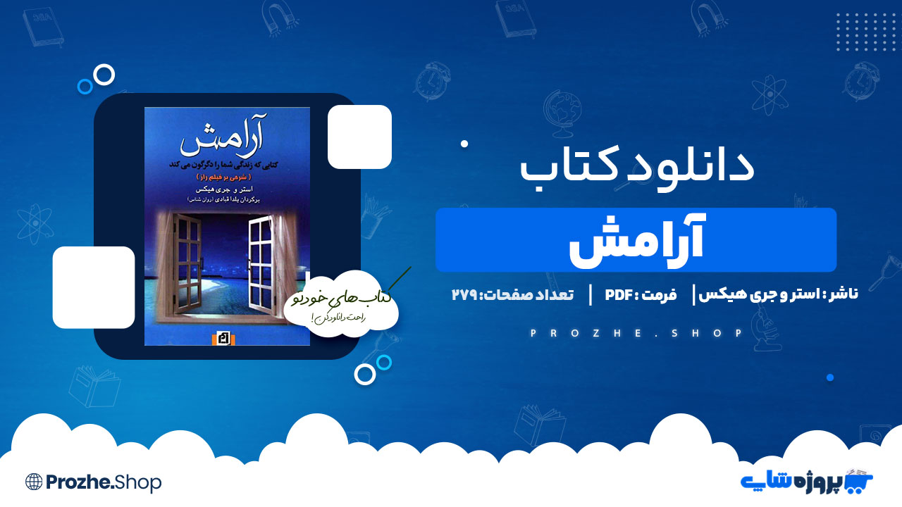 دانلود پی دی اف آرامش استر و جری هیکس