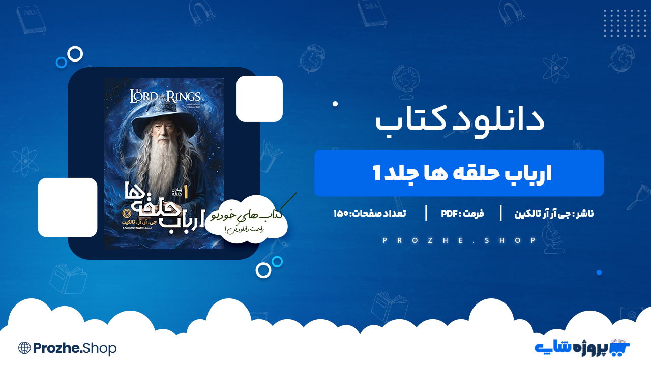 دانلود کتاب ارباب حلقه ها جلد 1 جی آر آر تالکین 150 صفحه PDFپی دی اف
