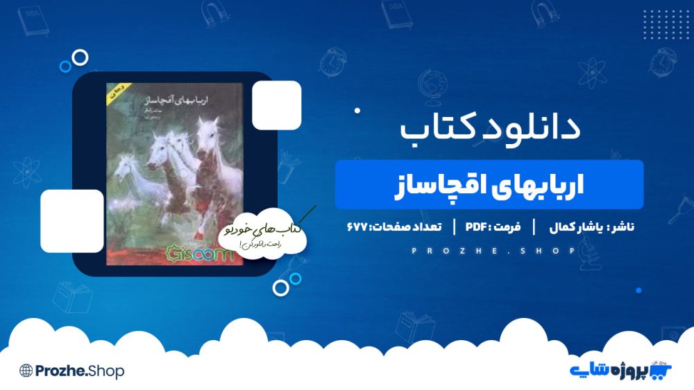 دانلود پی دی اف اربابهای آقچاساز یاشار کمال