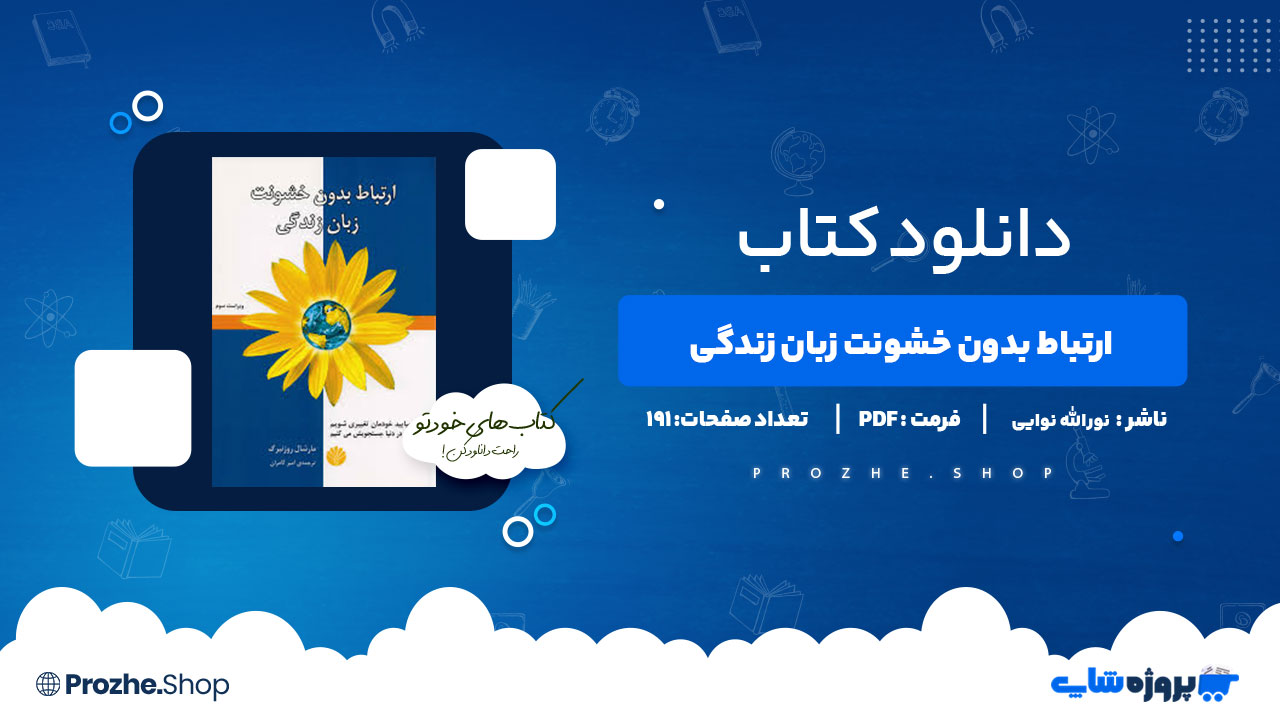 دانلود کتاب ارتباط بدون خشونت زبان زندگی نورالله نوایی 191 صفحه PDF پی دی اف