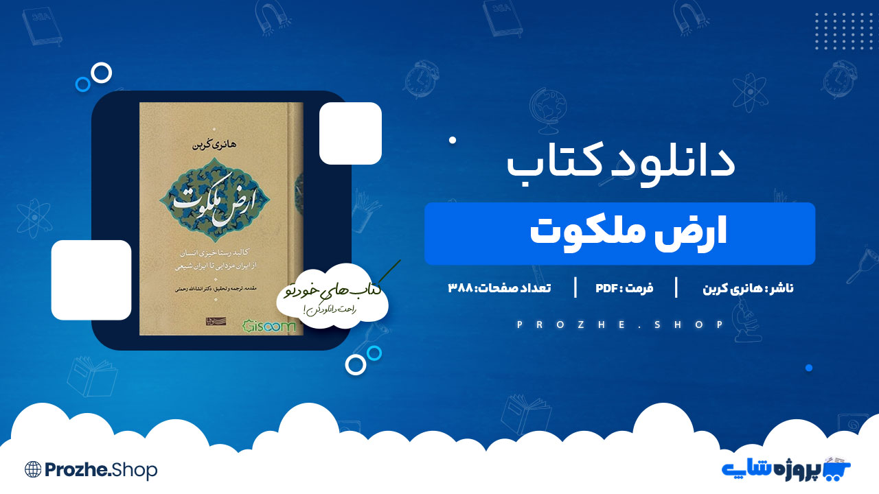 دانلود کتاب ارض ملکوت هانری کربن 388صفحه PDFپی دی اف