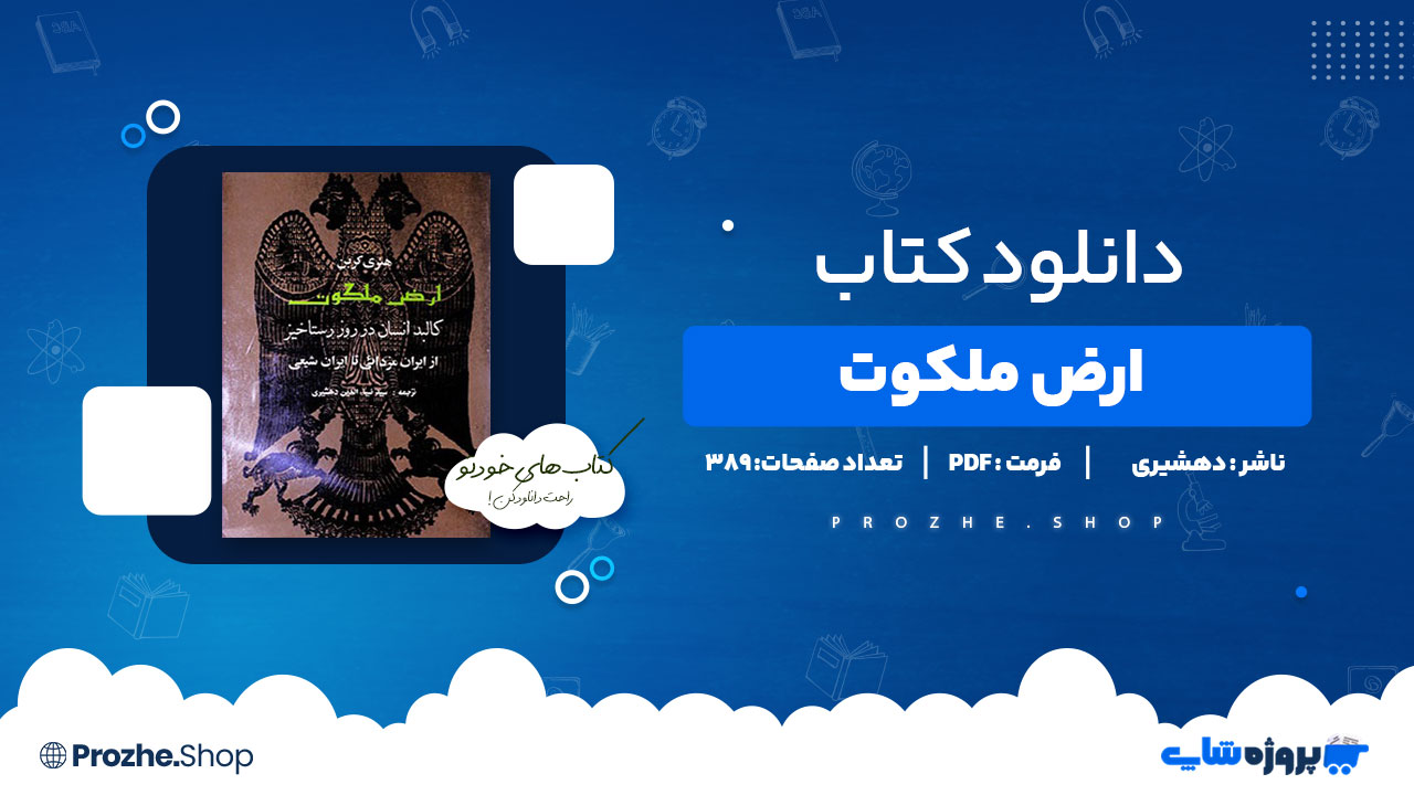 دانلود کتاب ارض ملکوت سید ضیاالدین دهشیری 389 صفحه PDF پی دی اف
