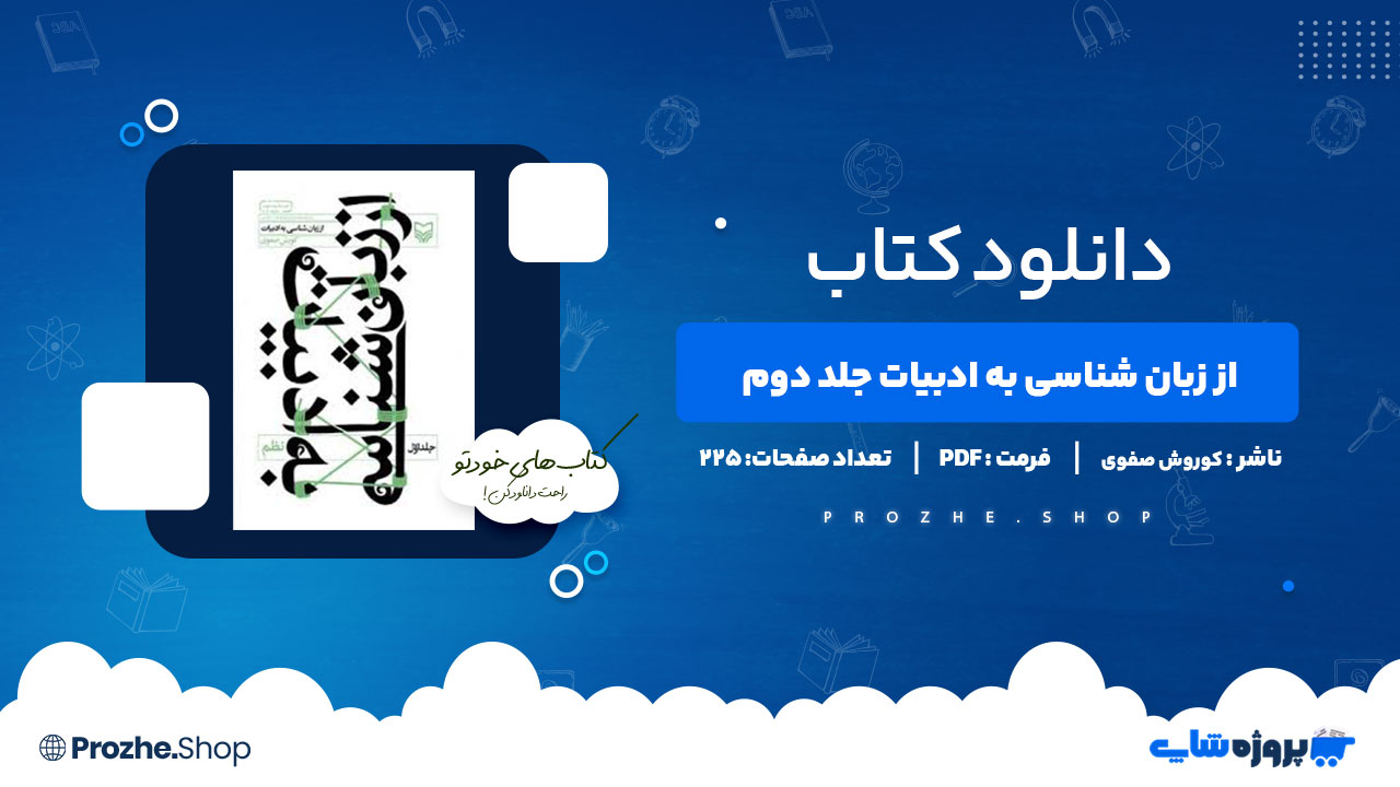 دانلود پی دی اف از زبان شناسی به ادبیات جلد دوم کوروش صفوی