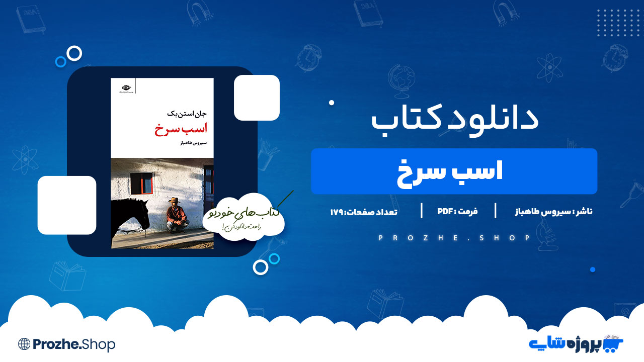 دانلود کتاب اسب سرخ سیروس طاهباز 179 صفحه PDF پی دی اف