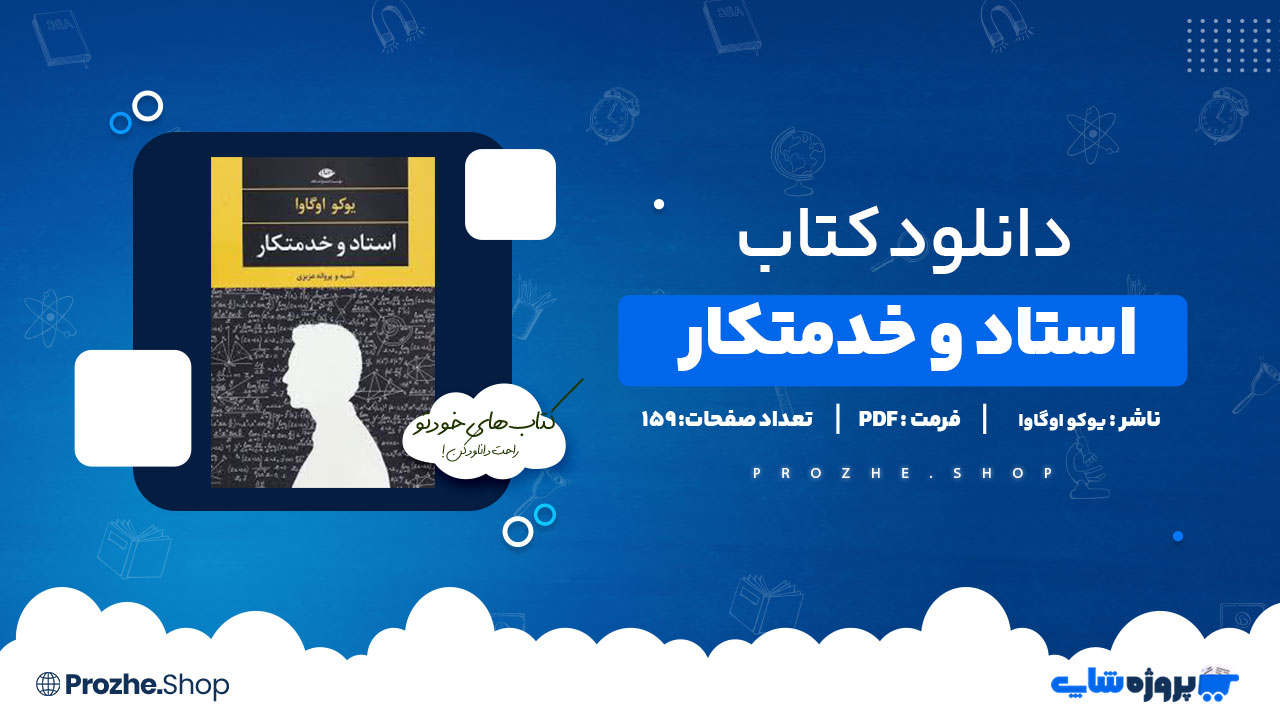 دانلود پی دی اف استاد و خدمتکار یوکو اوگاوا