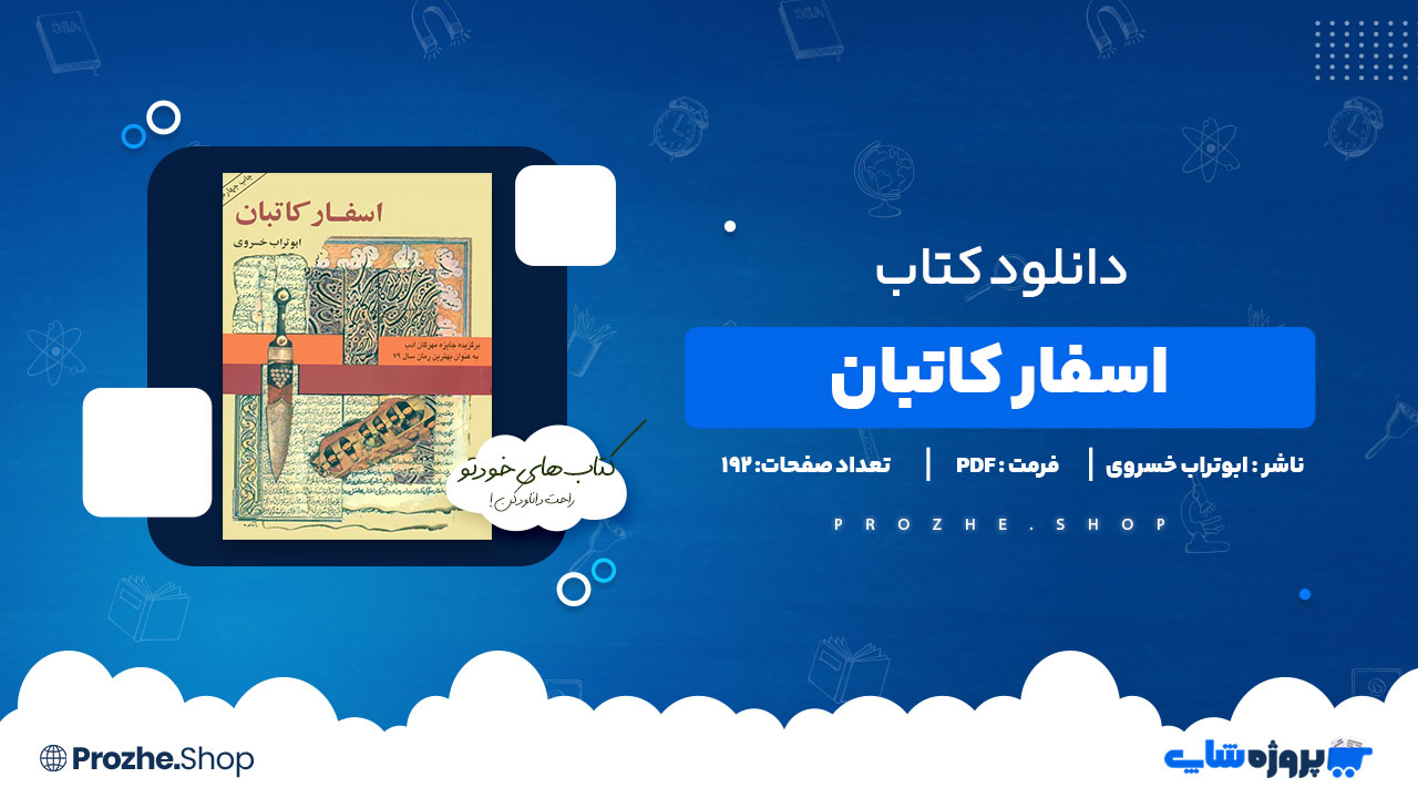 دانلود پی دی اف اسفار کاتبان ابوتراب خسروی