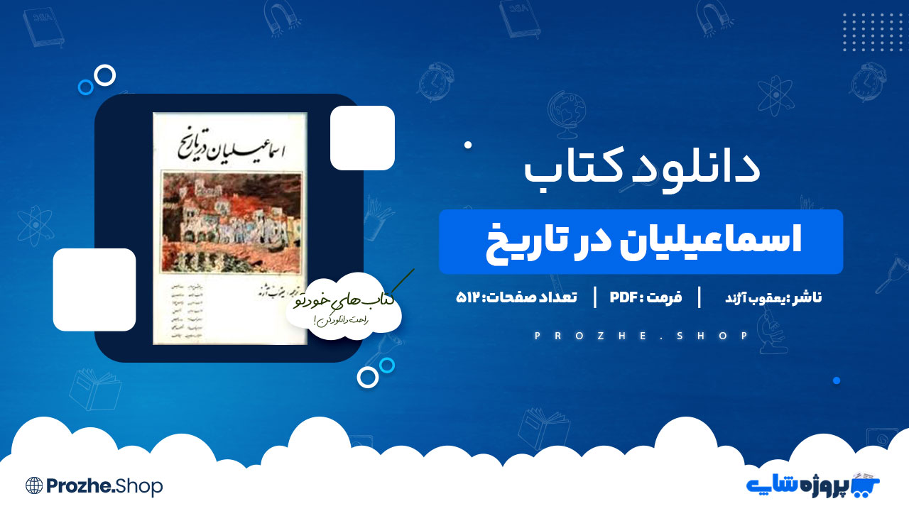 دانلود پی دی اف اسماعیلیان در تاریخ یعقوب آژند
