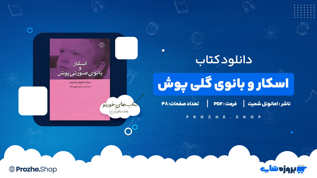 دانلود پی دی اف اسکار و بانوی گلی پوش اریک امانونل شمیت