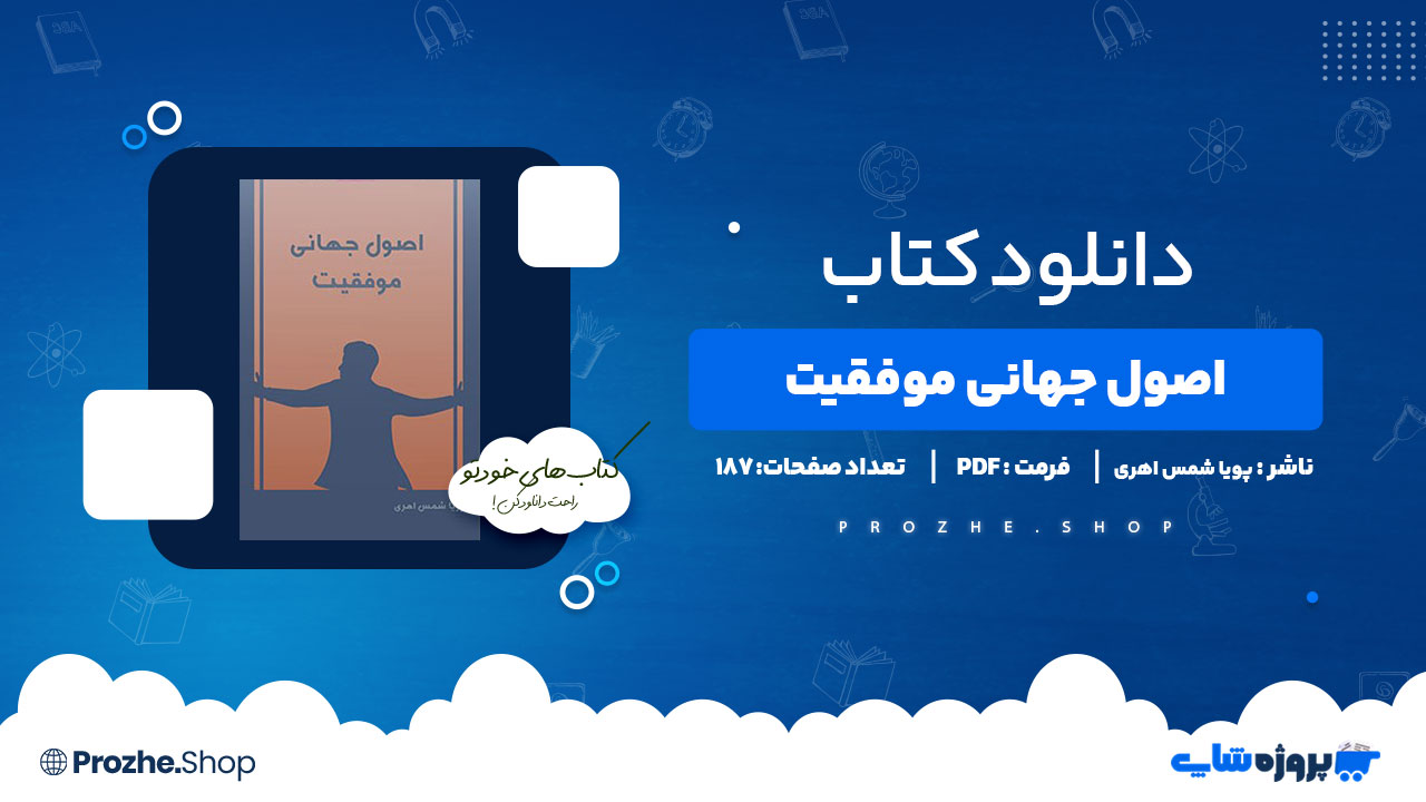 دانلود پی دی اف اصول جهانی موفقیت پویا شمس اهری