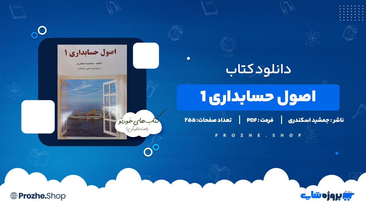 دانلود پی دی اف اصول حسابداری 1 جمشید اسکندری