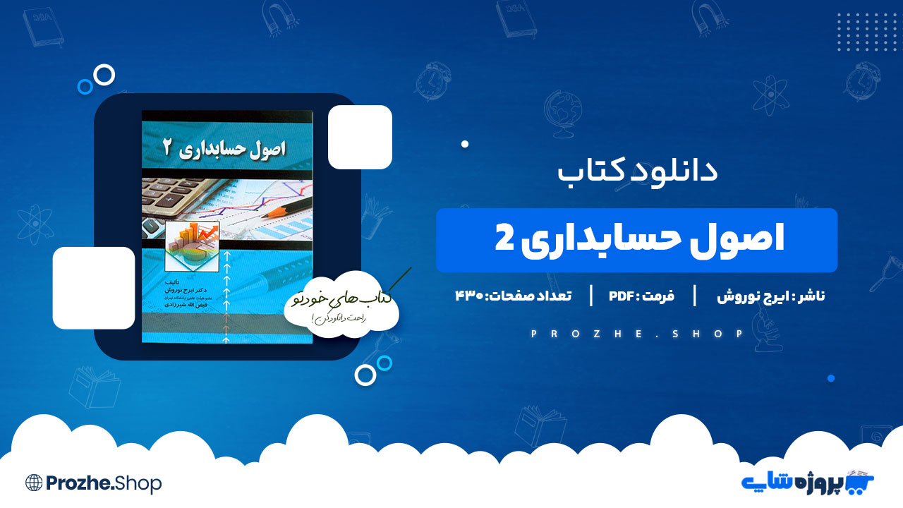 دانلود پی دی اف اصول حسابداری 2 ایرج نوروش