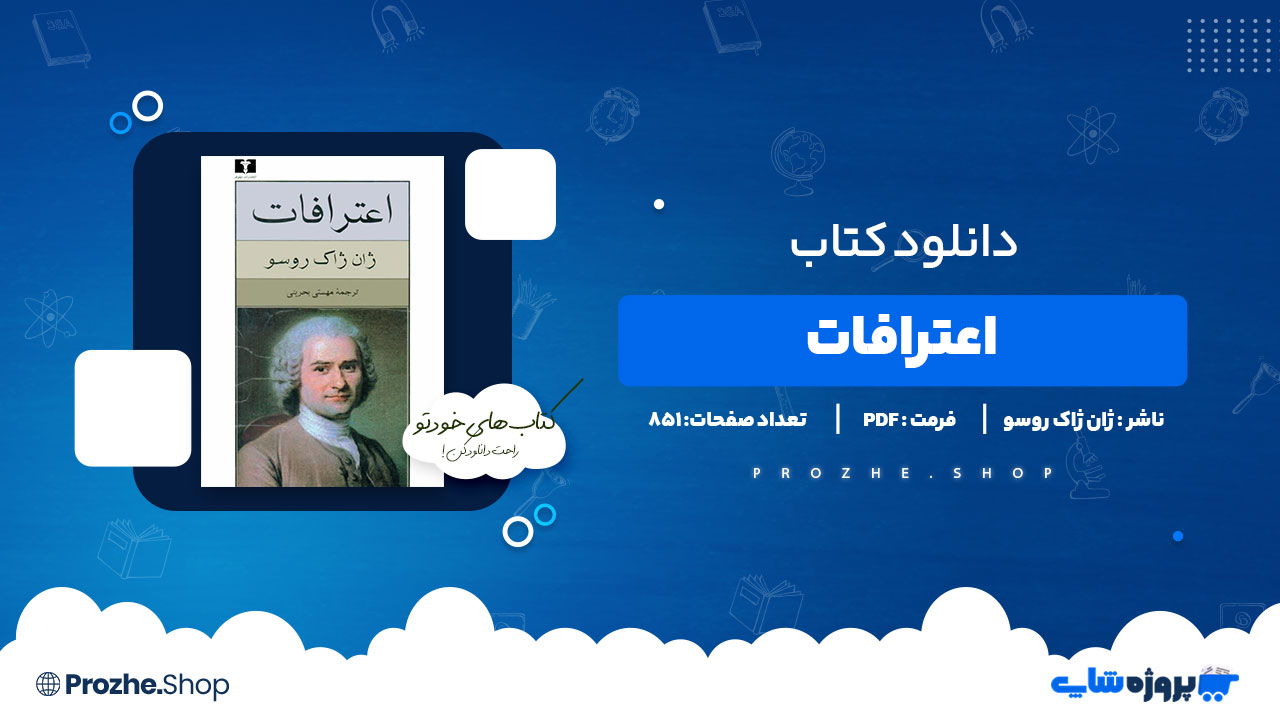 دانلود پی دی اف اعترافات ژان ژاک روسو