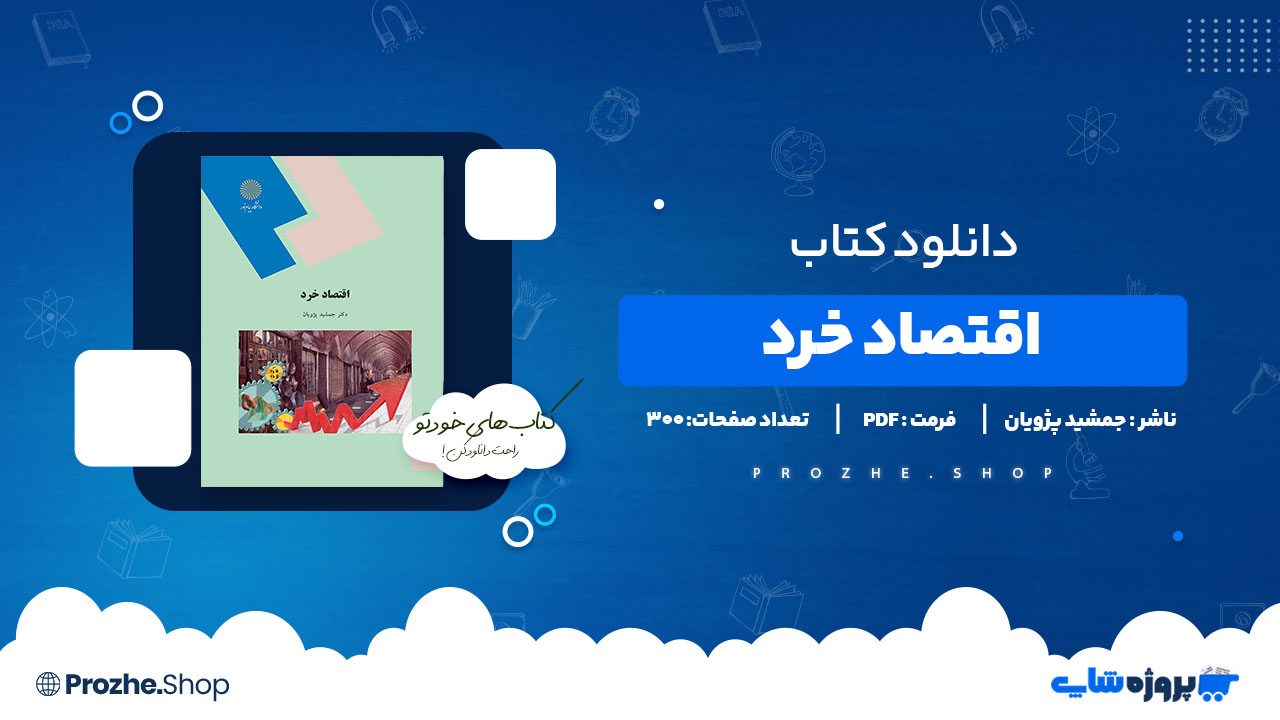 دانلود پی دی اف اقتصاد خرد جمشید پژویان
