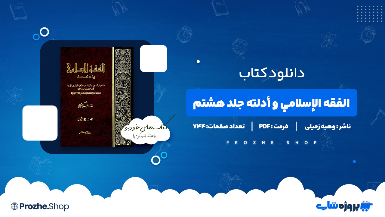 دانلود کتاب الفقه الإسلامي و أدلته جلد هشتم وهبه زحیلی 744 صفحه PDF پی دی اف