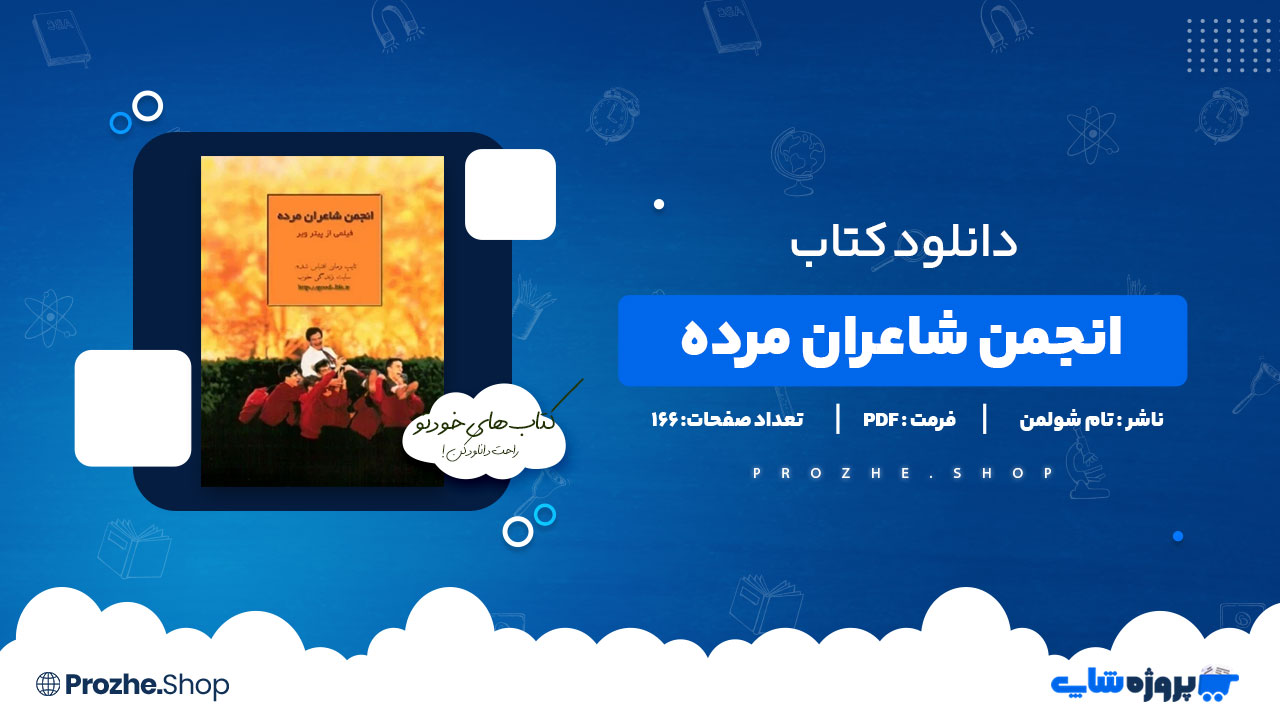 دانلود پی دی اف انجمن شاعران مرده تام شولمن