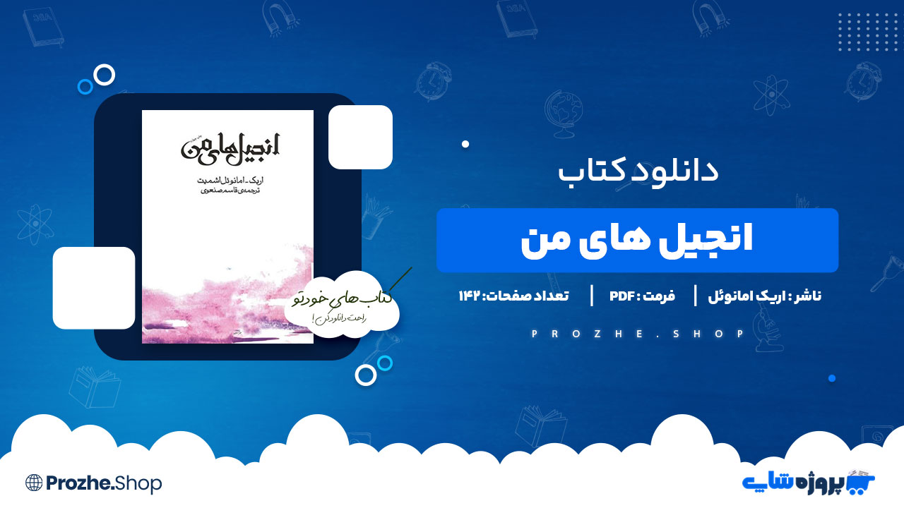 دانلود پی دی اف انجیل های من اریک امانوئل اشمیت