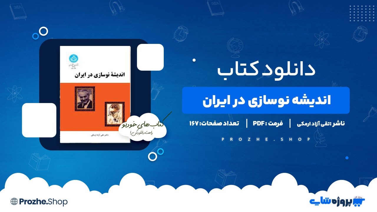 دانلود کتاب اندیشه نوسازی در ایران تقی آزاد ارمکی 167 صفحه PDF پی دی اف
