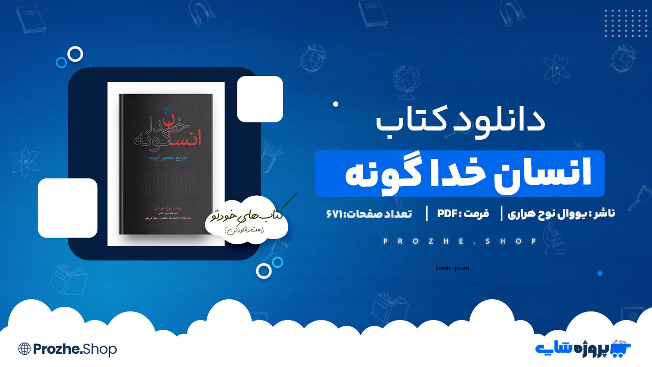دانلود پی دی اف انسان خداگونه یووال نوح هراری