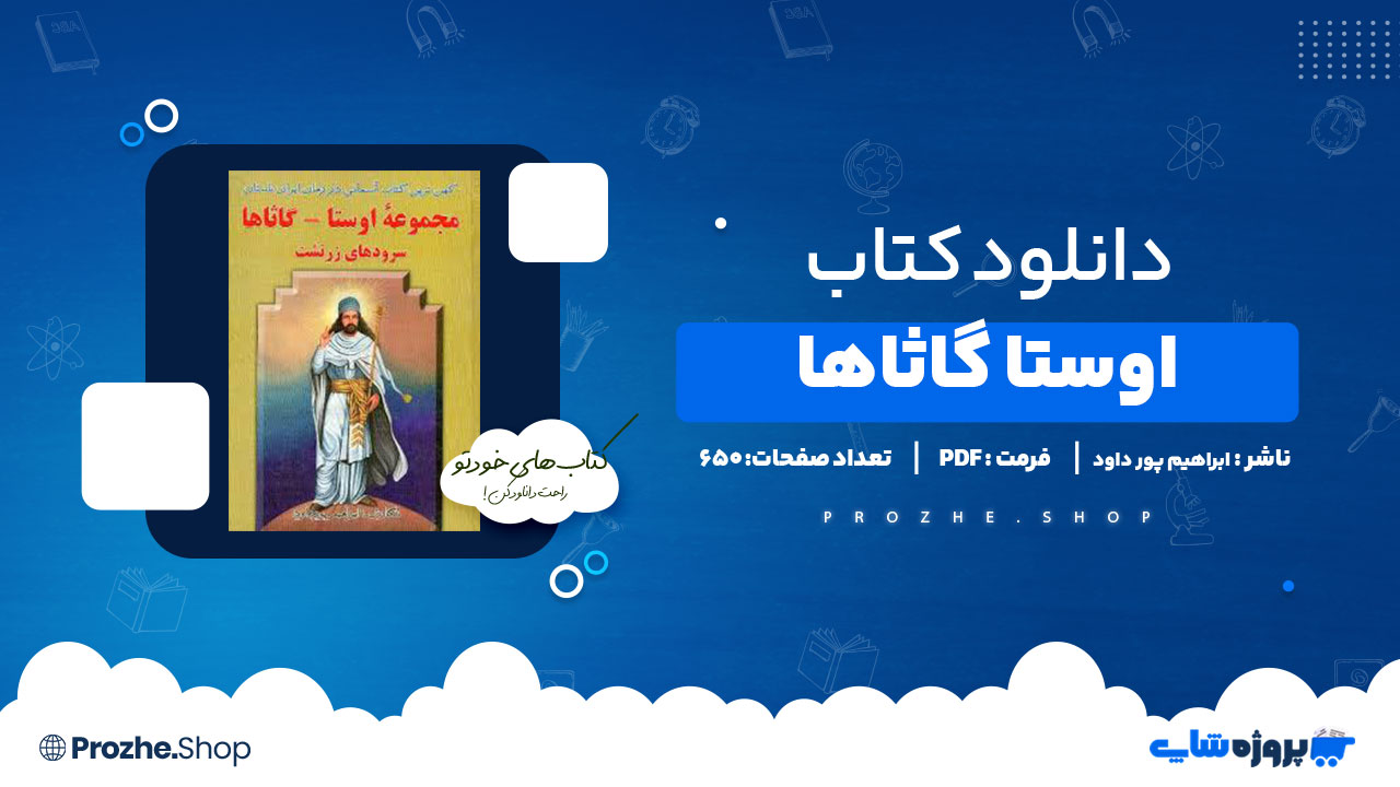 دانلود پی دی اف اوستا گاثاها ابراهیم پور داود