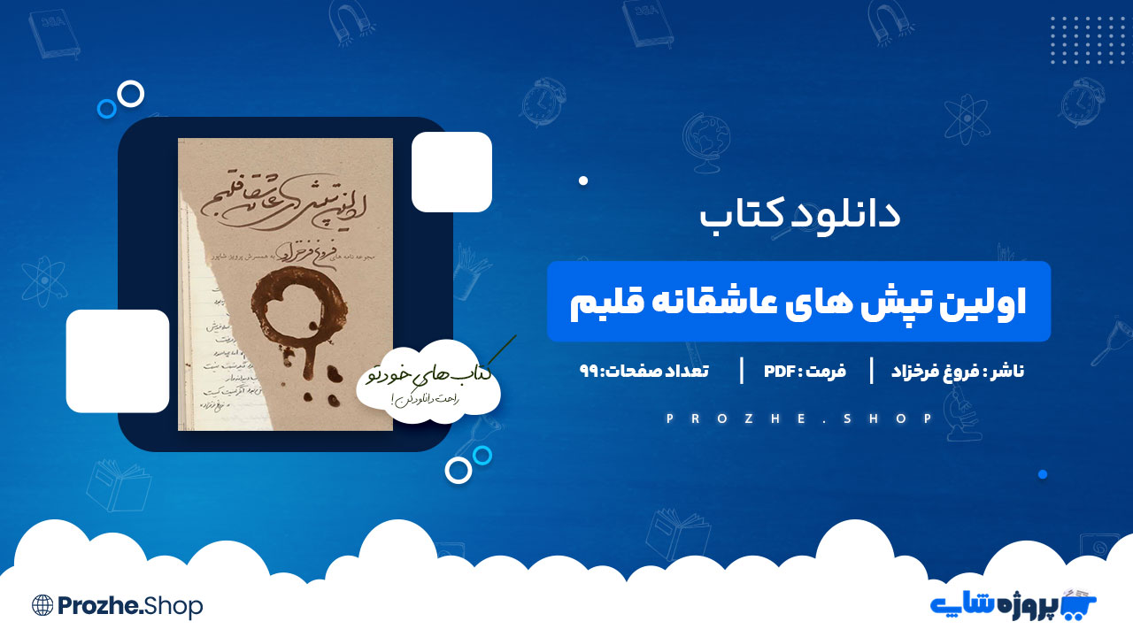 دانلود پی دی اف اولین تپش های عاشقانه قلبم فروغ فرخزاد