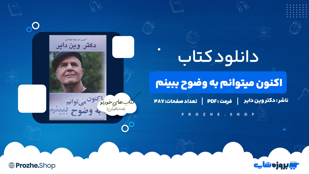 دانلود پی دی اف اکنون میتوانم به وضوح ببینم دکتر وین دایر