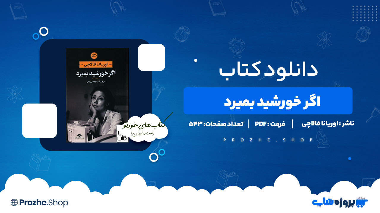 دانلود پی دی اف اگر خورشید بمیرد اوریانا فالاچی