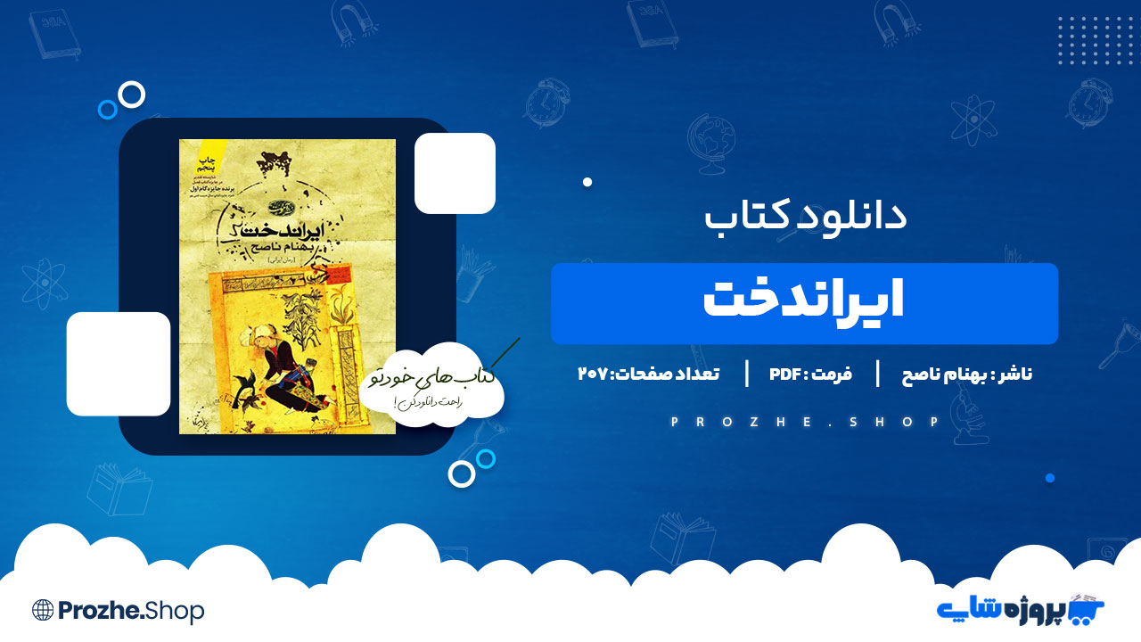دانلود پی دی اف ایراندخت بهنام ناصح