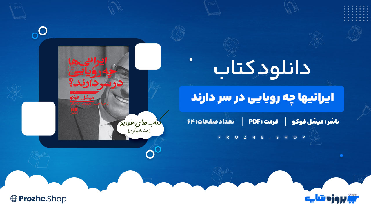 دانلود پی دی اف ایرانیها چه فکرهایی بر سر دارند میشل فوکو
