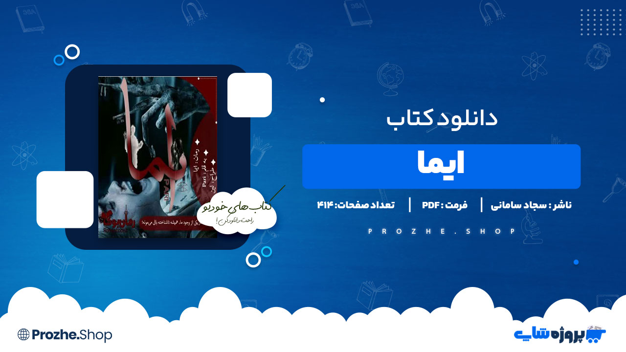 دانلود پی دی اف ایما سجاد سامانی
