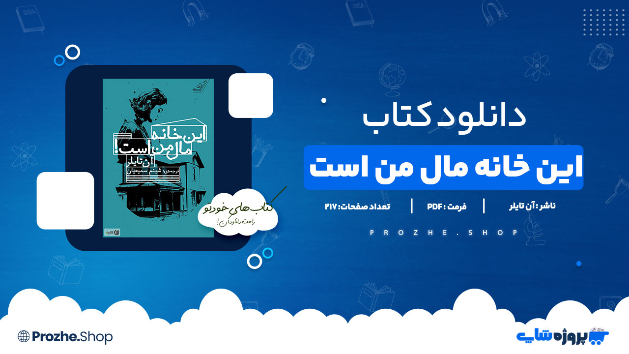 دانلود پی دی اف این خانه مال من است آن تایلر