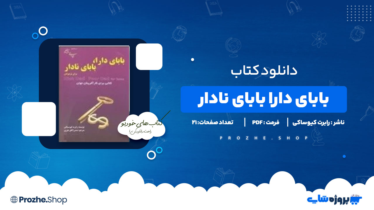 دانلود پی دی اف بابای دارا بابای نادار رابرت کیوساکی