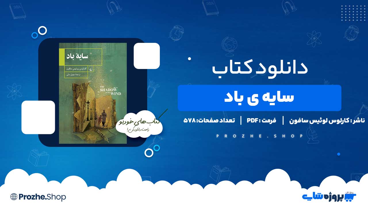 دانلود کتاب سایه ی باد کارلوس روئیس سافون 578 صفحه PDF پی دی اف