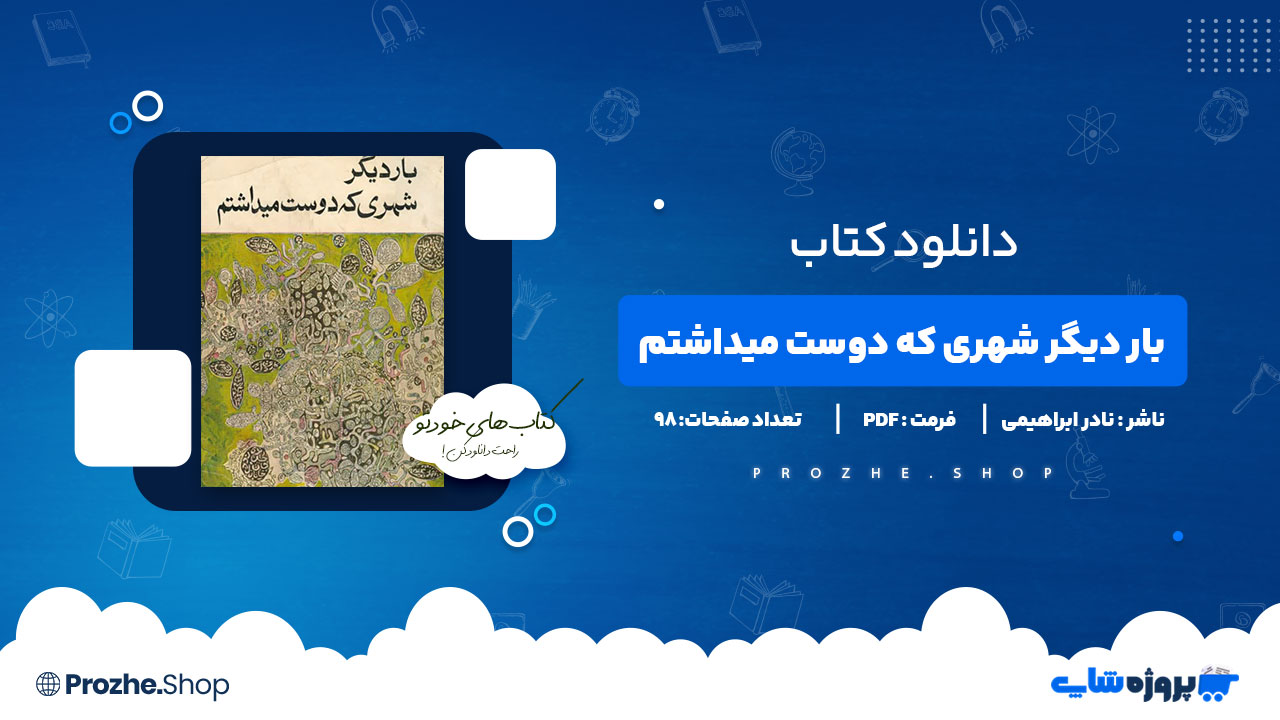 دانلود پی دی اف بار دیگر شهری که دوست میداشتم نادر ابراهیمی