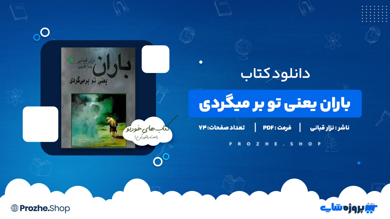 دانلود پی دی اف باران یعنی تو بر میگردی نزار قبانی