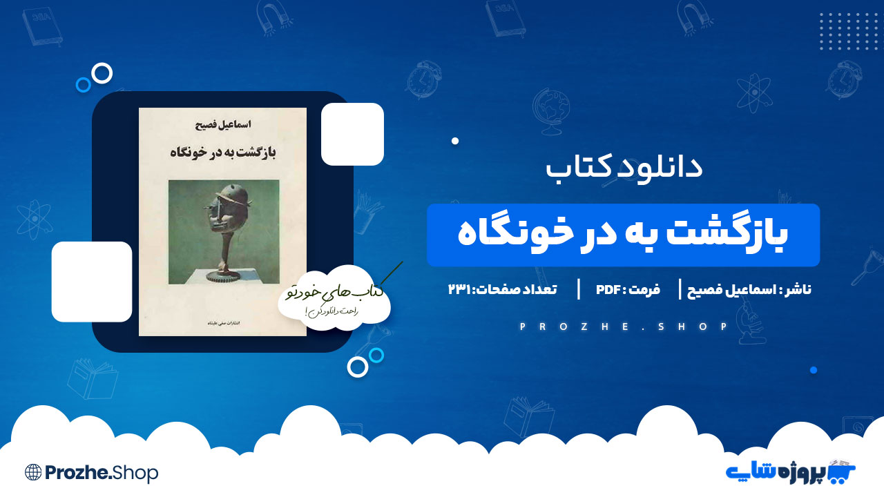 دانلود پی دی اف بازگشت به در خونگاه اسماعیل فصیح