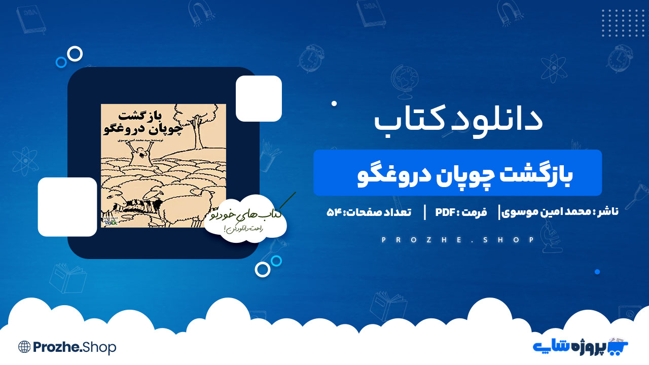 دانلود پی دی اف بازگشت چوپان دروغگو محمد امین موسوی