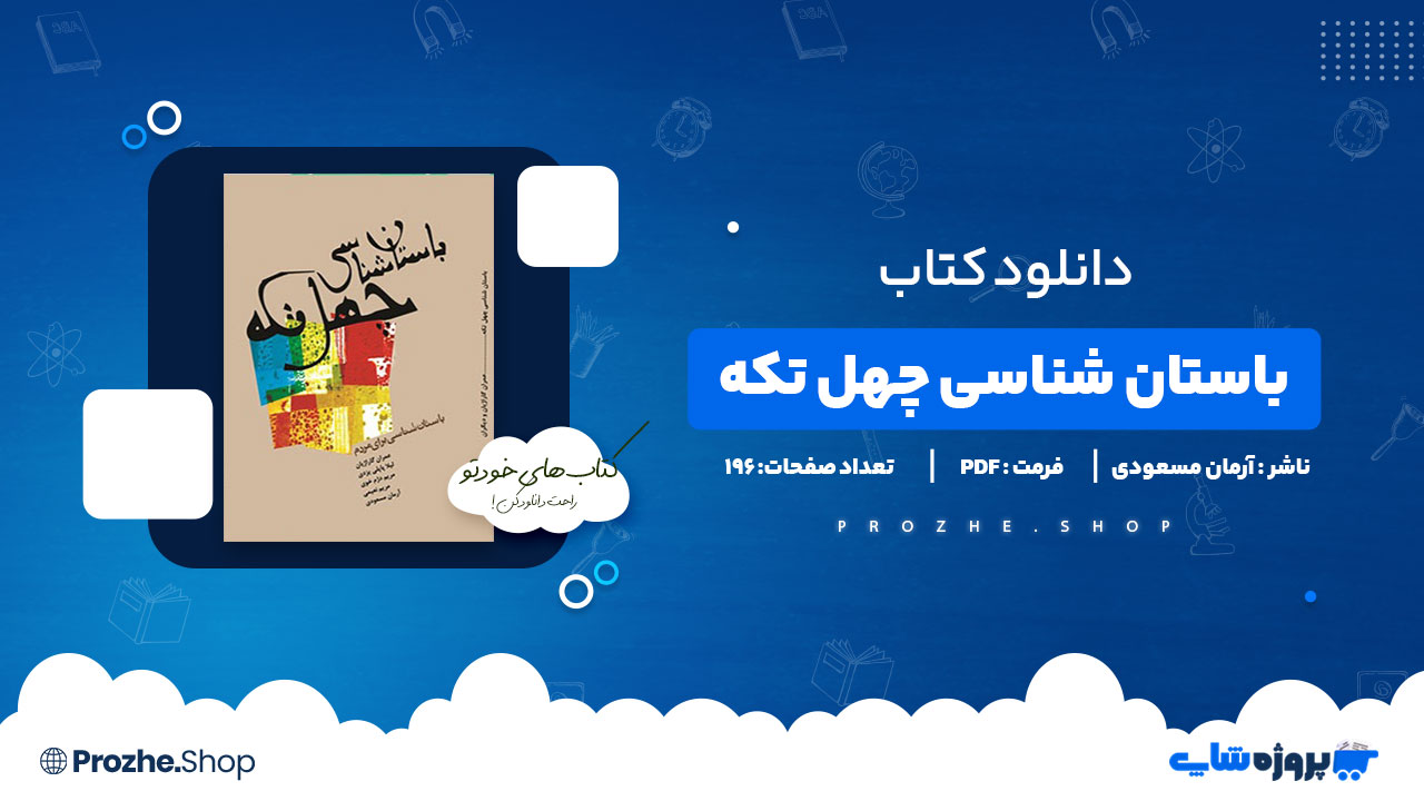 دانلود پی دی اف باستان شناسی چهل تکه آرمان مسعودی