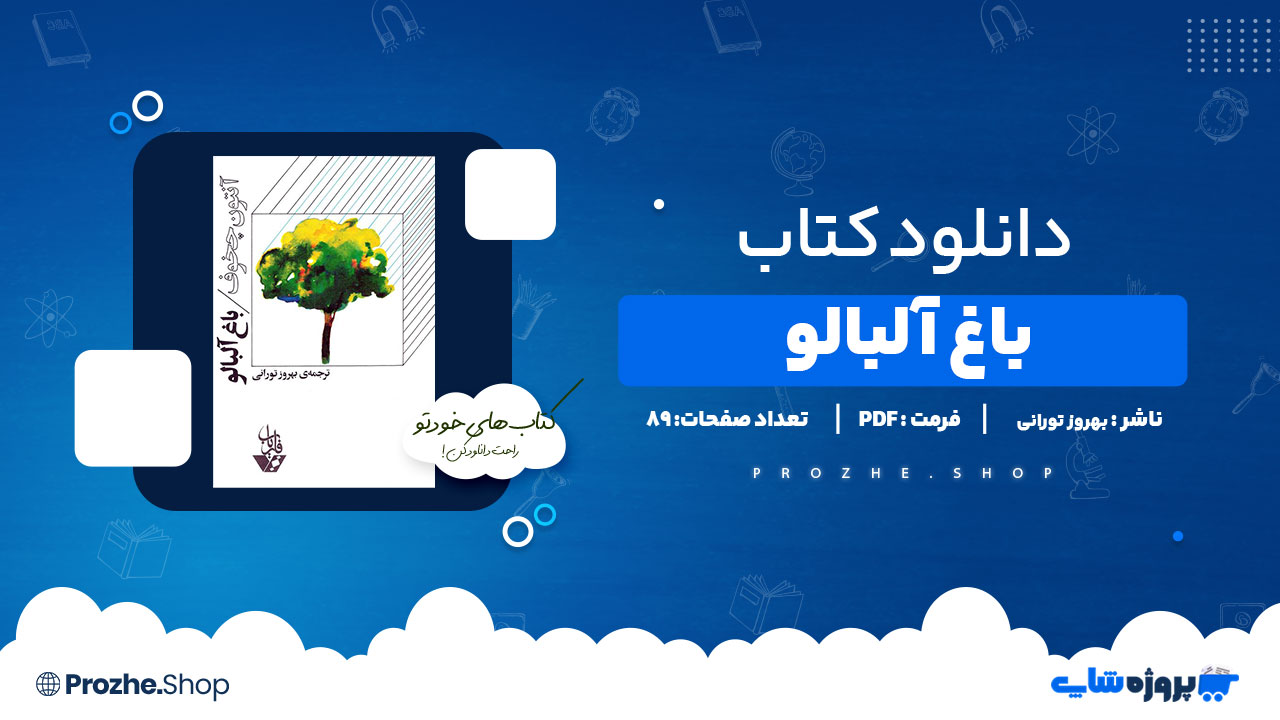 دانلود پی دی اف باغ آلبالو بهروز تورانی