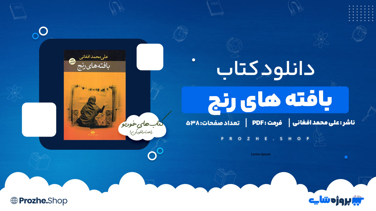 دانلود پی دی اف بافته های رنج علی محمد افغانی