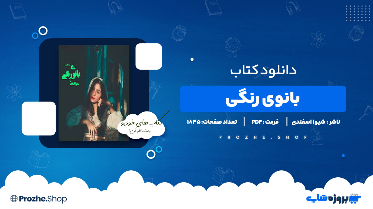 دانلود پی دی اف بانوی رنگی شیوا اسفندی