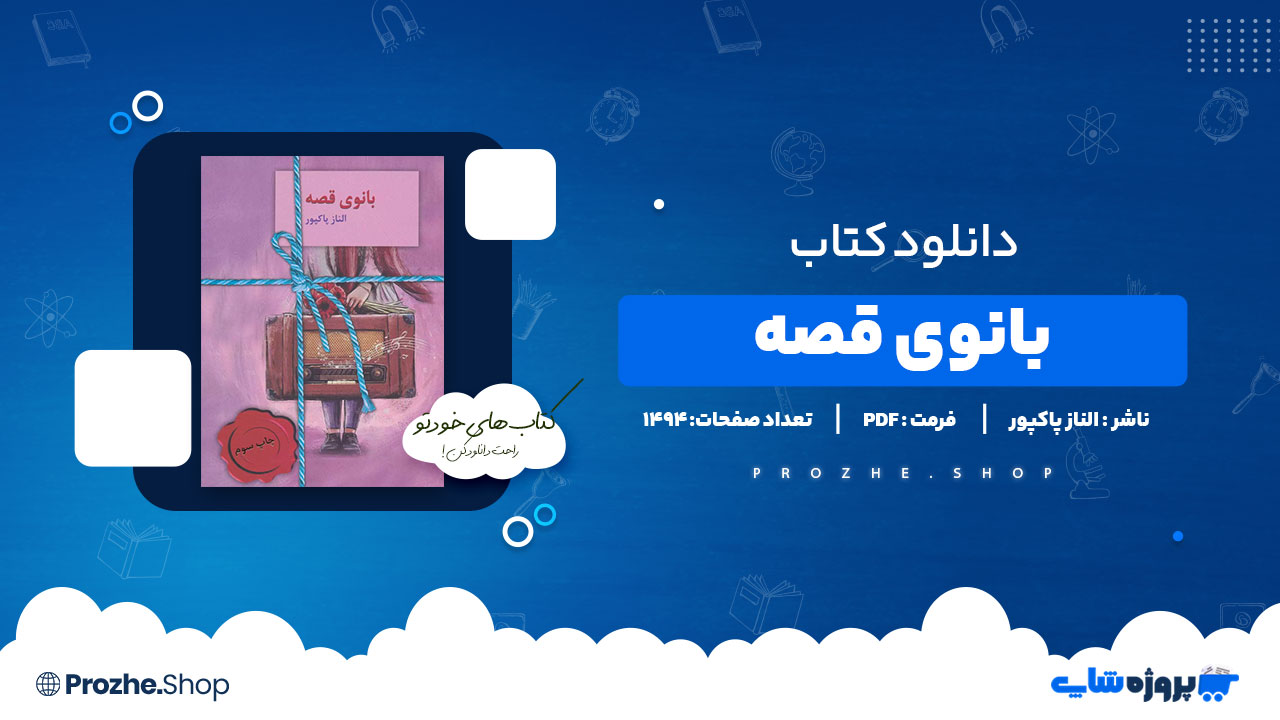 دانلود پی دی اف بانوی قصه الناز پاکپور