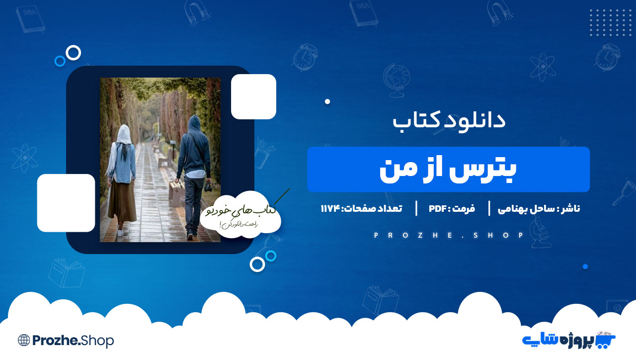 دانلود پی دی اف بترس از من ساحل بهنامی